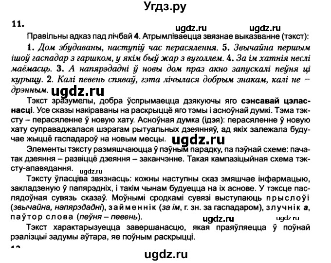 ГДЗ (Решебник №2 к учебнику 2016) по белорусскому языку 8 класс Бадзевіч З. І. / учебник 2016 / практыкаванне / 11