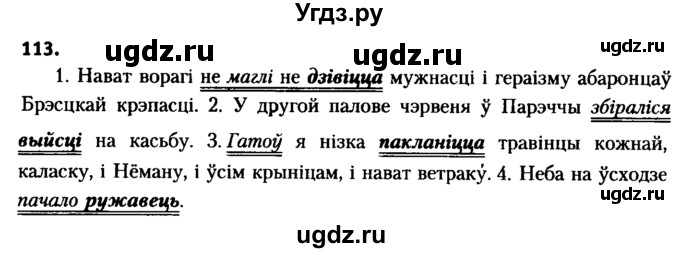 ГДЗ (Решебник №2 к учебнику 2016) по белорусскому языку 8 класс Бадзевіч З. І. / учебник 2016 / практыкаванне / 113