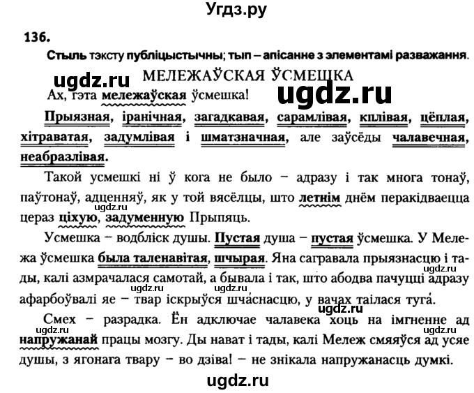 ГДЗ (Решебник №2 к учебнику 2016) по белорусскому языку 8 класс Бадзевіч З. І. / учебник 2016 / практыкаванне / 136