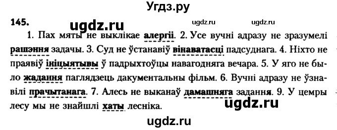 ГДЗ (Решебник №2 к учебнику 2016) по белорусскому языку 8 класс Бадзевіч З. І. / учебник 2016 / практыкаванне / 145