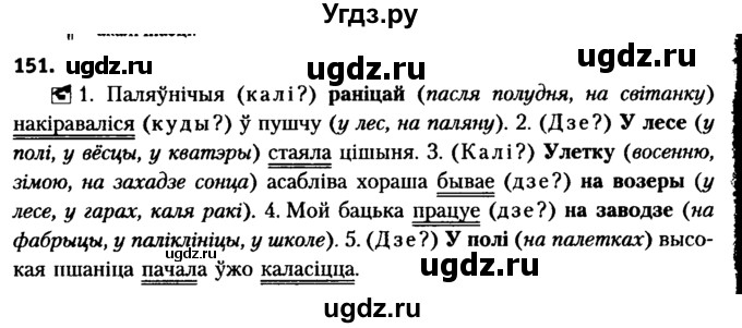 ГДЗ (Решебник №2 к учебнику 2016) по белорусскому языку 8 класс Бадзевіч З. І. / учебник 2016 / практыкаванне / 151