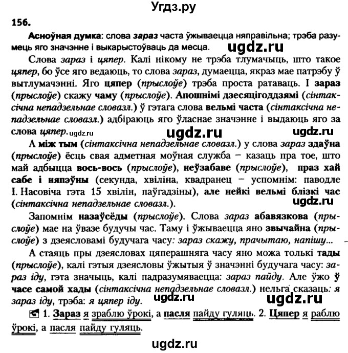 ГДЗ (Решебник №2 к учебнику 2016) по белорусскому языку 8 класс Бадзевіч З. І. / учебник 2016 / практыкаванне / 156