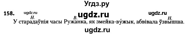 ГДЗ (Решебник №2 к учебнику 2016) по белорусскому языку 8 класс Бадзевіч З. І. / учебник 2016 / практыкаванне / 158