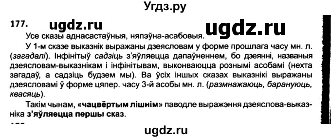 ГДЗ (Решебник №2 к учебнику 2016) по белорусскому языку 8 класс Бадзевіч З. І. / учебник 2016 / практыкаванне / 177