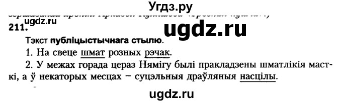 ГДЗ (Решебник №2 к учебнику 2016) по белорусскому языку 8 класс Бадзевіч З. І. / учебник 2016 / практыкаванне / 211