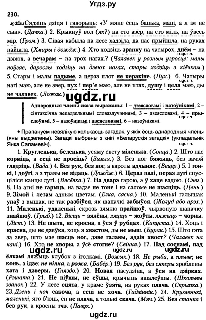 ГДЗ (Решебник №2 к учебнику 2016) по белорусскому языку 8 класс Бадзевіч З. І. / учебник 2016 / практыкаванне / 230