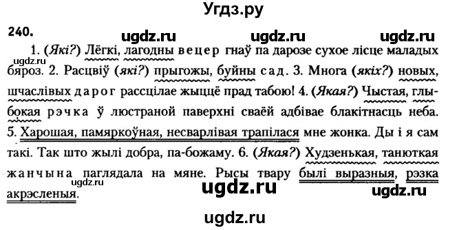 ГДЗ (Решебник №2 к учебнику 2016) по белорусскому языку 8 класс Бадзевіч З. І. / учебник 2016 / практыкаванне / 240