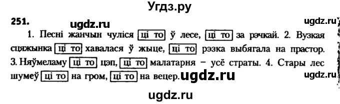 ГДЗ (Решебник №2 к учебнику 2016) по белорусскому языку 8 класс Бадзевіч З. І. / учебник 2016 / практыкаванне / 251