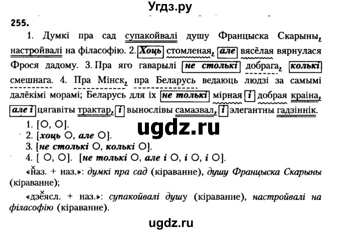 ГДЗ (Решебник №2 к учебнику 2016) по белорусскому языку 8 класс Бадзевіч З. І. / учебник 2016 / практыкаванне / 255