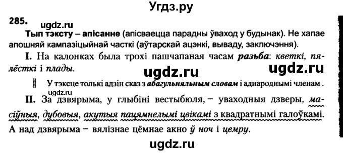 ГДЗ (Решебник №2 к учебнику 2016) по белорусскому языку 8 класс Бадзевіч З. І. / учебник 2016 / практыкаванне / 285