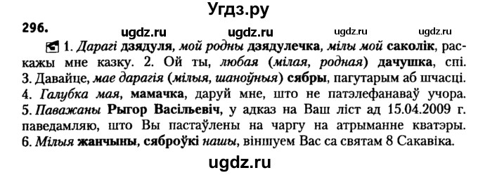 ГДЗ (Решебник №2 к учебнику 2016) по белорусскому языку 8 класс Бадзевіч З. І. / учебник 2016 / практыкаванне / 296