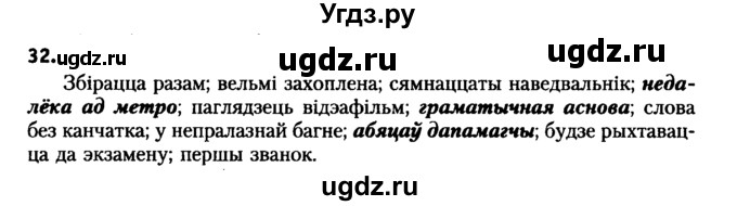 ГДЗ (Решебник №2 к учебнику 2016) по белорусскому языку 8 класс Бадзевіч З. І. / учебник 2016 / практыкаванне / 32