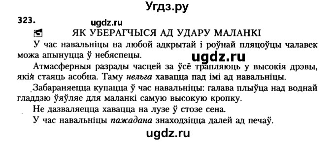 ГДЗ (Решебник №2 к учебнику 2016) по белорусскому языку 8 класс Бадзевіч З. І. / учебник 2016 / практыкаванне / 323