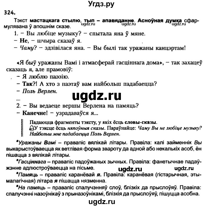 ГДЗ (Решебник №2 к учебнику 2016) по белорусскому языку 8 класс Бадзевіч З. І. / учебник 2016 / практыкаванне / 324