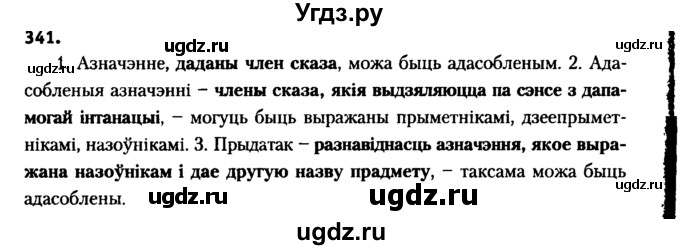 ГДЗ (Решебник №2 к учебнику 2016) по белорусскому языку 8 класс Бадзевіч З. І. / учебник 2016 / практыкаванне / 341