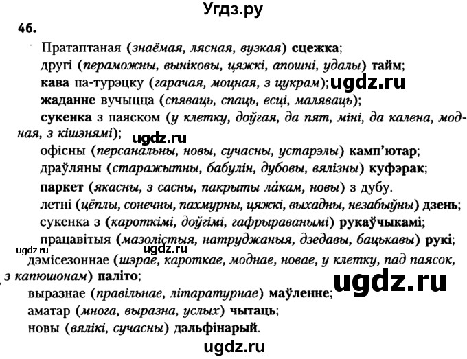 ГДЗ (Решебник №2 к учебнику 2016) по белорусскому языку 8 класс Бадзевіч З. І. / учебник 2016 / практыкаванне / 46