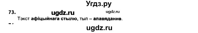 ГДЗ (Решебник №2 к учебнику 2016) по белорусскому языку 8 класс Бадзевіч З. І. / учебник 2016 / практыкаванне / 73