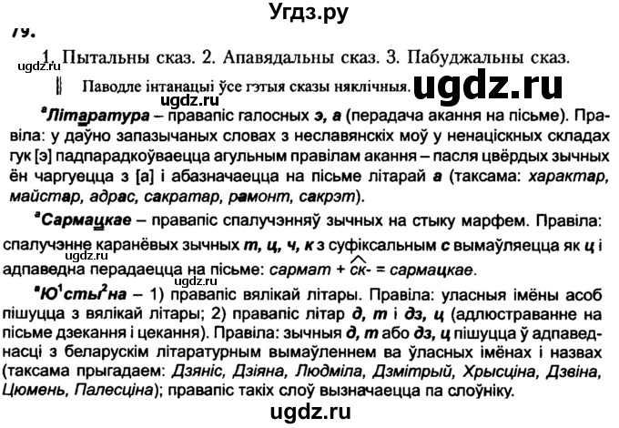 ГДЗ (Решебник №2 к учебнику 2016) по белорусскому языку 8 класс Бадзевіч З. І. / учебник 2016 / практыкаванне / 79