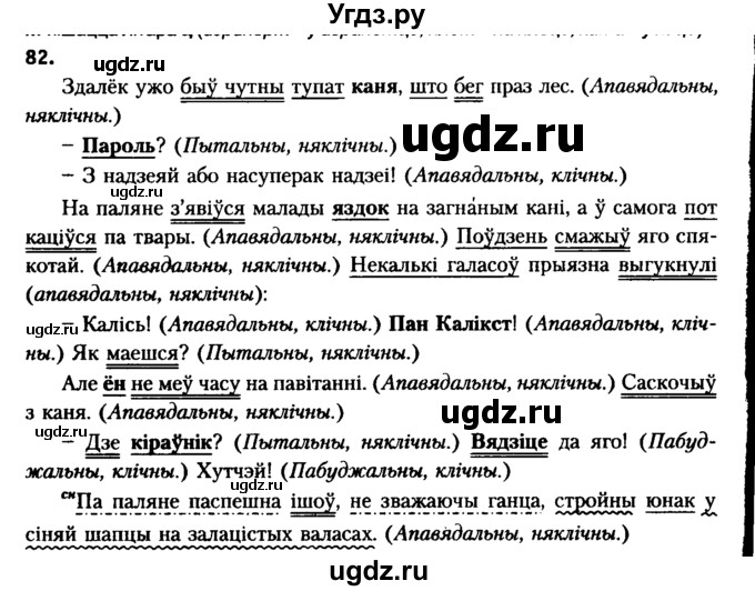 ГДЗ (Решебник №2 к учебнику 2016) по белорусскому языку 8 класс Бадзевіч З. І. / учебник 2016 / практыкаванне / 82