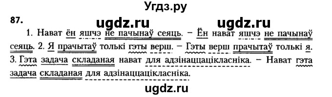 ГДЗ (Решебник №2 к учебнику 2016) по белорусскому языку 8 класс Бадзевіч З. І. / учебник 2016 / практыкаванне / 87