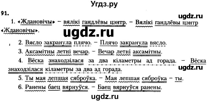 ГДЗ (Решебник №2 к учебнику 2016) по белорусскому языку 8 класс Бадзевіч З. І. / учебник 2016 / практыкаванне / 91