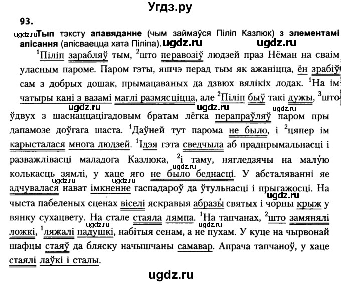 ГДЗ (Решебник №2 к учебнику 2016) по белорусскому языку 8 класс Бадзевіч З. І. / учебник 2016 / практыкаванне / 93