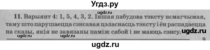 ГДЗ (Решебник №3 к учебнику 2016) по белорусскому языку 8 класс Бадзевіч З. І. / учебник 2016 / практыкаванне / 11