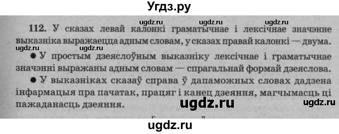 ГДЗ (Решебник №3 к учебнику 2016) по белорусскому языку 8 класс Бадзевіч З. І. / учебник 2016 / практыкаванне / 112