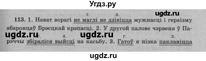 ГДЗ (Решебник №3 к учебнику 2016) по белорусскому языку 8 класс Бадзевіч З. І. / учебник 2016 / практыкаванне / 113