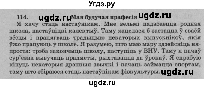 ГДЗ (Решебник №3 к учебнику 2016) по белорусскому языку 8 класс Бадзевіч З. І. / учебник 2016 / практыкаванне / 114