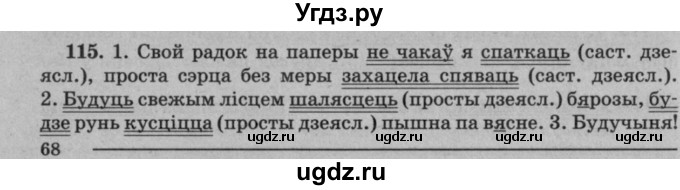 ГДЗ (Решебник №3 к учебнику 2016) по белорусскому языку 8 класс Бадзевіч З. І. / учебник 2016 / практыкаванне / 115