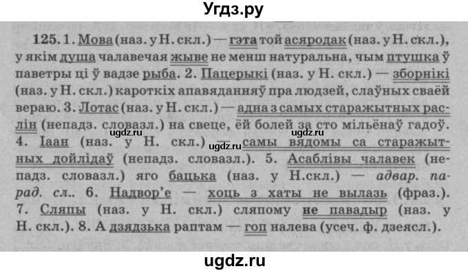 ГДЗ (Решебник №3 к учебнику 2016) по белорусскому языку 8 класс Бадзевіч З. І. / учебник 2016 / практыкаванне / 125