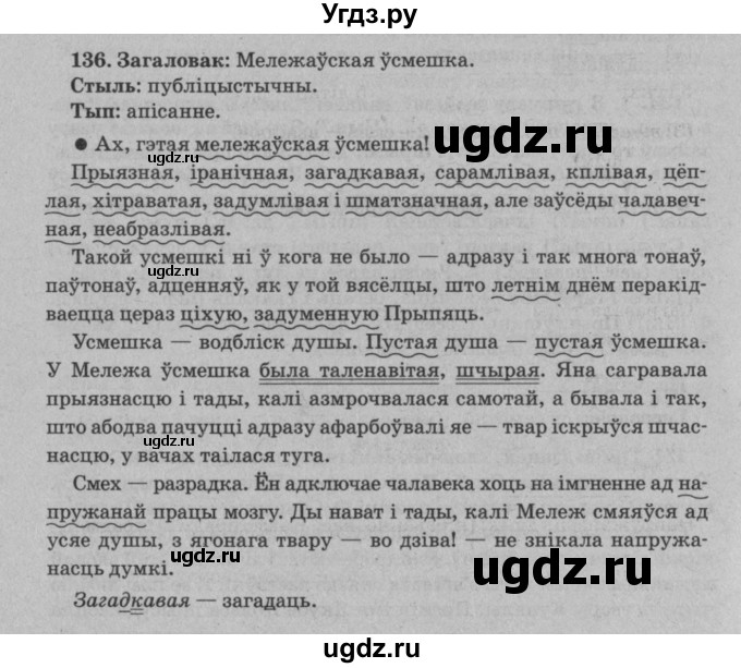 ГДЗ (Решебник №3 к учебнику 2016) по белорусскому языку 8 класс Бадзевіч З. І. / учебник 2016 / практыкаванне / 136