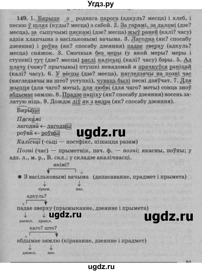 ГДЗ (Решебник №3 к учебнику 2016) по белорусскому языку 8 класс Бадзевіч З. І. / учебник 2016 / практыкаванне / 149