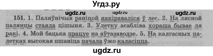 ГДЗ (Решебник №3 к учебнику 2016) по белорусскому языку 8 класс Бадзевіч З. І. / учебник 2016 / практыкаванне / 151