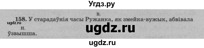 ГДЗ (Решебник №3 к учебнику 2016) по белорусскому языку 8 класс Бадзевіч З. І. / учебник 2016 / практыкаванне / 158