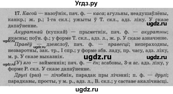 ГДЗ (Решебник №3 к учебнику 2016) по белорусскому языку 8 класс Бадзевіч З. І. / учебник 2016 / практыкаванне / 17