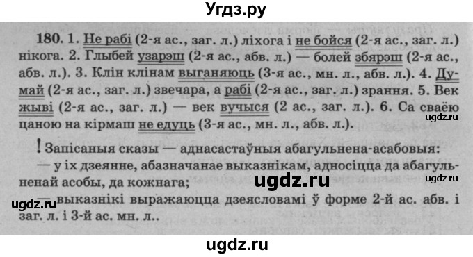 ГДЗ (Решебник №3 к учебнику 2016) по белорусскому языку 8 класс Бадзевіч З. І. / учебник 2016 / практыкаванне / 180