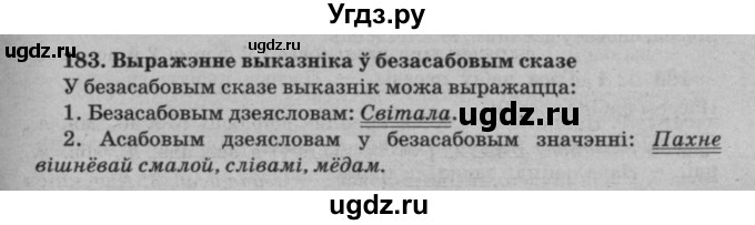 ГДЗ (Решебник №3 к учебнику 2016) по белорусскому языку 8 класс Бадзевіч З. І. / учебник 2016 / практыкаванне / 183