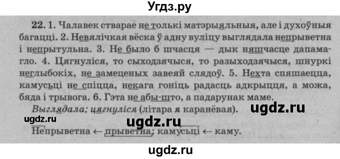 ГДЗ (Решебник №3 к учебнику 2016) по белорусскому языку 8 класс Бадзевіч З. І. / учебник 2016 / практыкаванне / 22