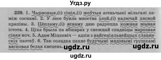 ГДЗ (Решебник №3 к учебнику 2016) по белорусскому языку 8 класс Бадзевіч З. І. / учебник 2016 / практыкаванне / 239