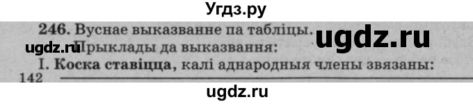 ГДЗ (Решебник №3 к учебнику 2016) по белорусскому языку 8 класс Бадзевіч З. І. / учебник 2016 / практыкаванне / 246