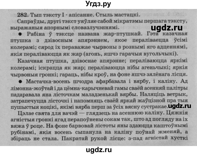 ГДЗ (Решебник №3 к учебнику 2016) по белорусскому языку 8 класс Бадзевіч З. І. / учебник 2016 / практыкаванне / 282