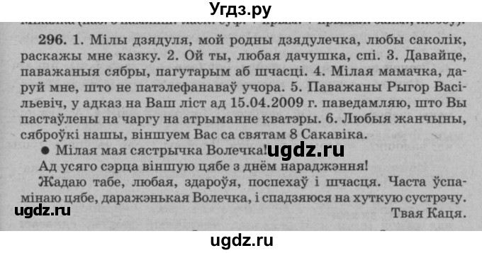 ГДЗ (Решебник №3 к учебнику 2016) по белорусскому языку 8 класс Бадзевіч З. І. / учебник 2016 / практыкаванне / 296