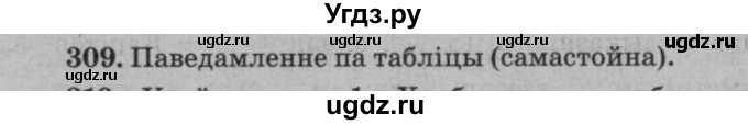 ГДЗ (Решебник №3 к учебнику 2016) по белорусскому языку 8 класс Бадзевіч З. І. / учебник 2016 / практыкаванне / 309