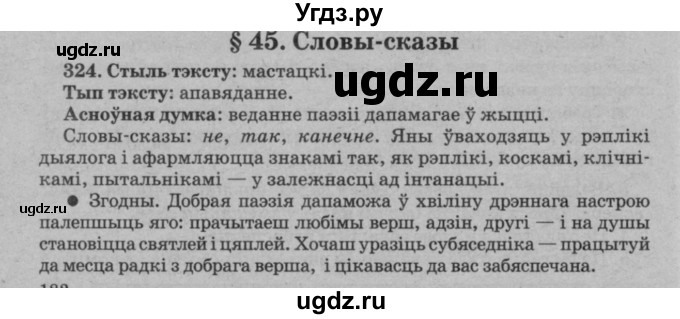 ГДЗ (Решебник №3 к учебнику 2016) по белорусскому языку 8 класс Бадзевіч З. І. / учебник 2016 / практыкаванне / 324