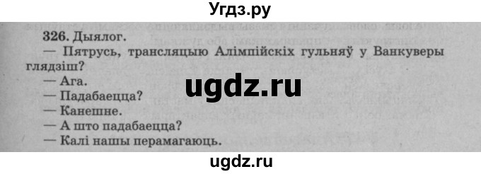 ГДЗ (Решебник №3 к учебнику 2016) по белорусскому языку 8 класс Бадзевіч З. І. / учебник 2016 / практыкаванне / 326