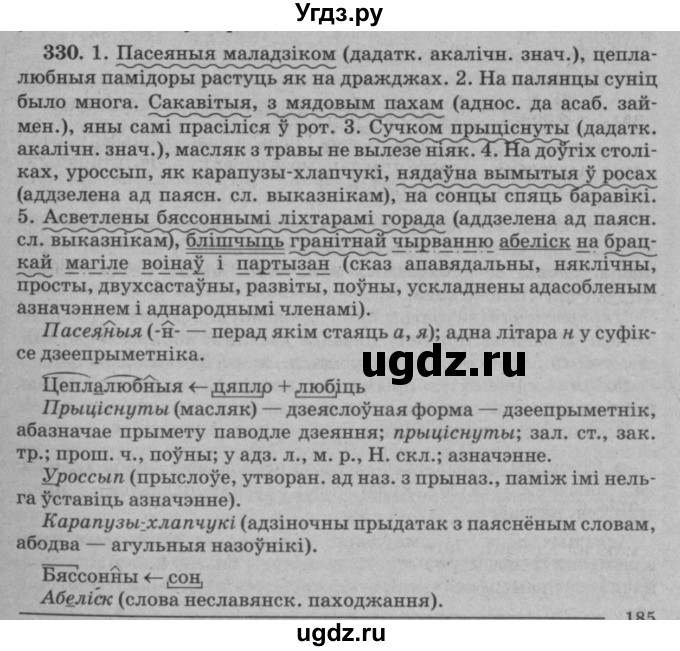 ГДЗ (Решебник №3 к учебнику 2016) по белорусскому языку 8 класс Бадзевіч З. І. / учебник 2016 / практыкаванне / 330