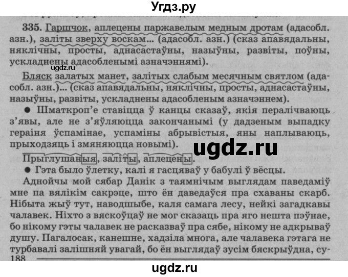 ГДЗ (Решебник №3 к учебнику 2016) по белорусскому языку 8 класс Бадзевіч З. І. / учебник 2016 / практыкаванне / 335