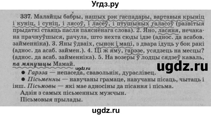 ГДЗ (Решебник №3 к учебнику 2016) по белорусскому языку 8 класс Бадзевіч З. І. / учебник 2016 / практыкаванне / 337